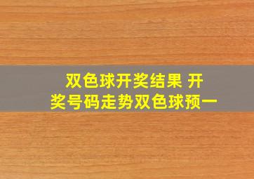 双色球开奖结果 开奖号码走势双色球预一